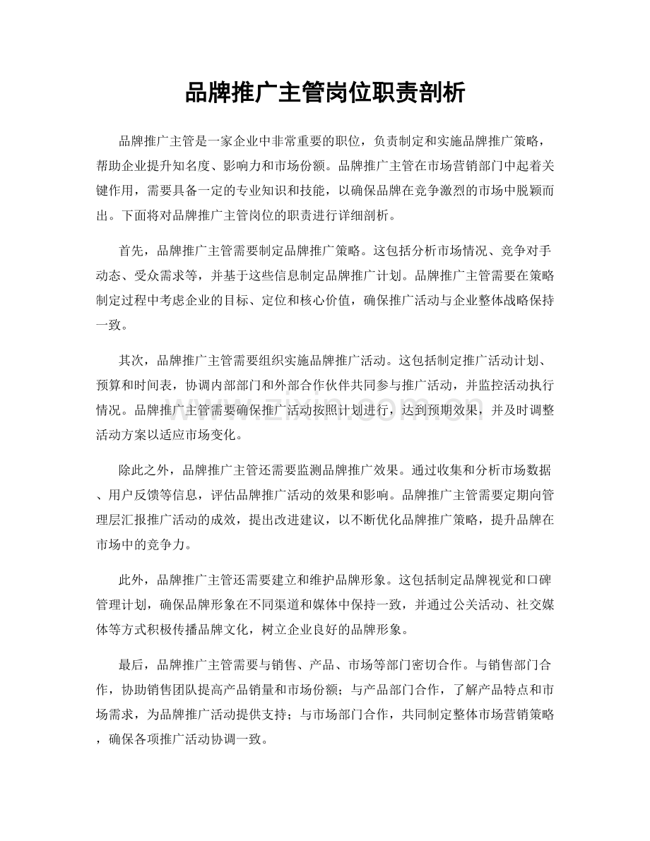 品牌推广主管岗位职责剖析.docx_第1页
