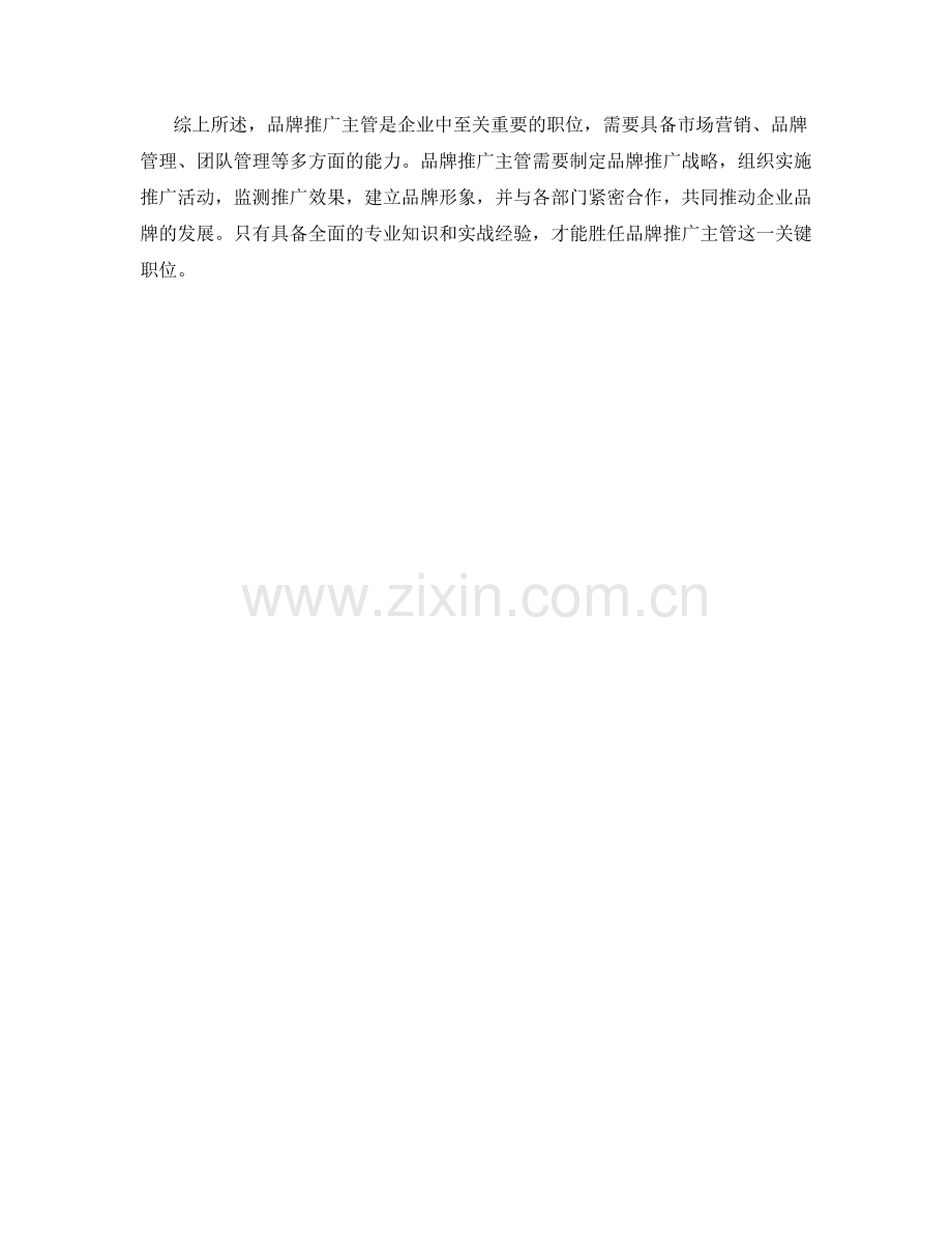 品牌推广主管岗位职责剖析.docx_第2页