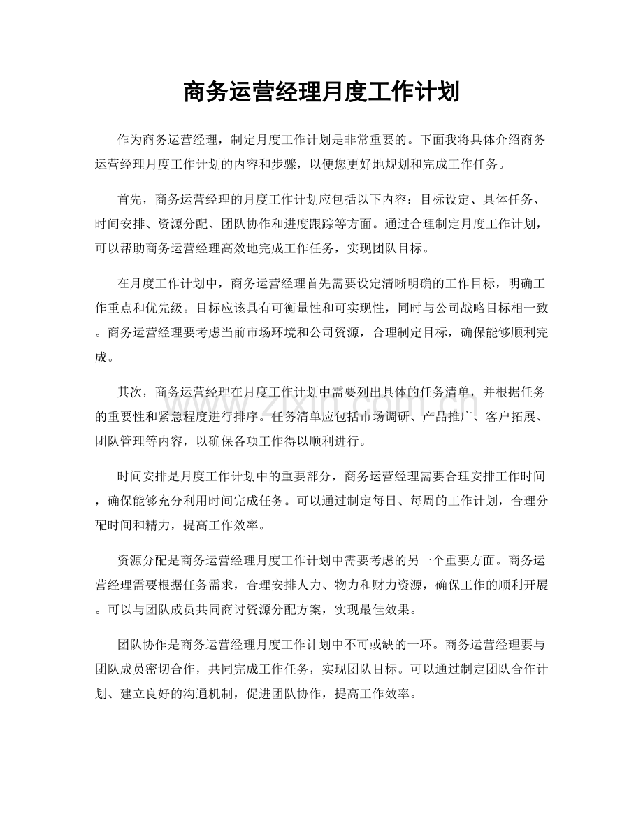 商务运营经理月度工作计划.docx_第1页