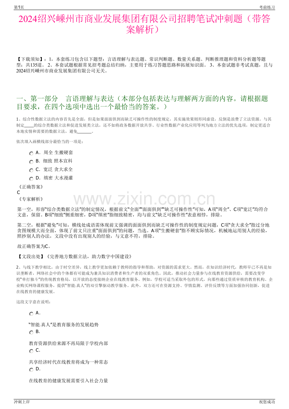 2024绍兴嵊州市商业发展集团有限公司招聘笔试冲刺题（带答案解析）.pdf_第1页