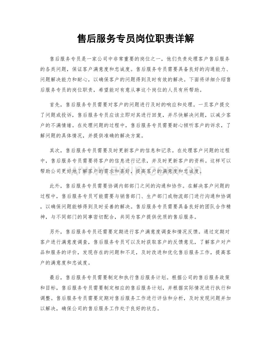 售后服务专员岗位职责详解.docx_第1页