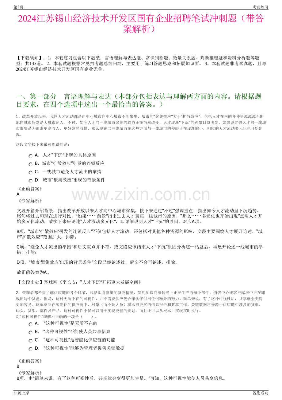 2024江苏锡山经济技术开发区国有企业招聘笔试冲刺题（带答案解析）.pdf_第1页