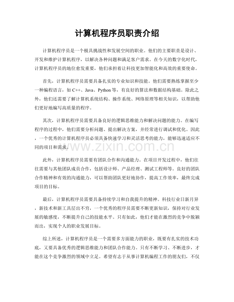 计算机程序员职责介绍.docx_第1页