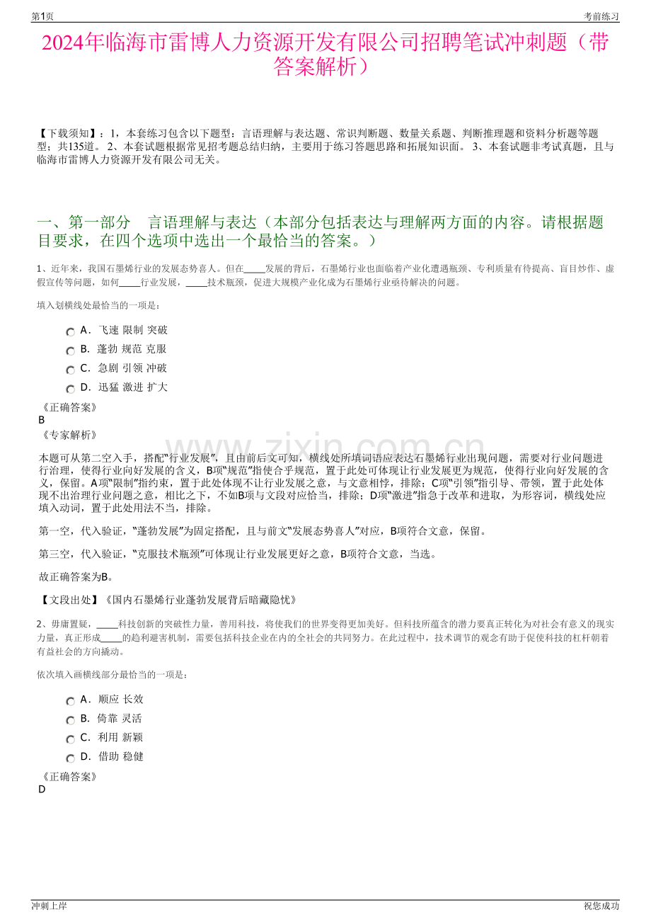 2024年临海市雷博人力资源开发有限公司招聘笔试冲刺题（带答案解析）.pdf_第1页