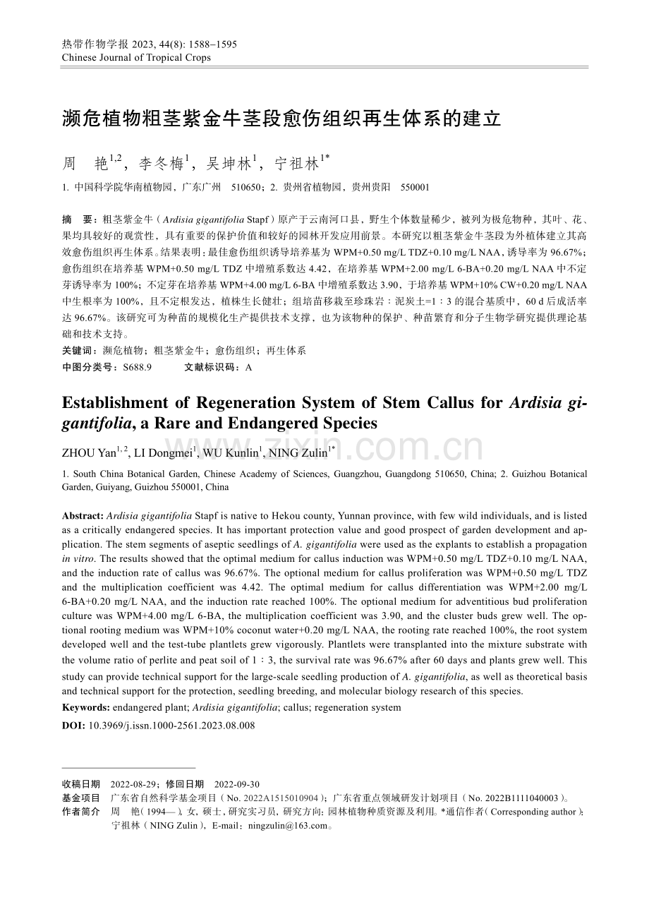 濒危植物粗茎紫金牛茎段愈伤组织再生体系的建立.pdf_第1页
