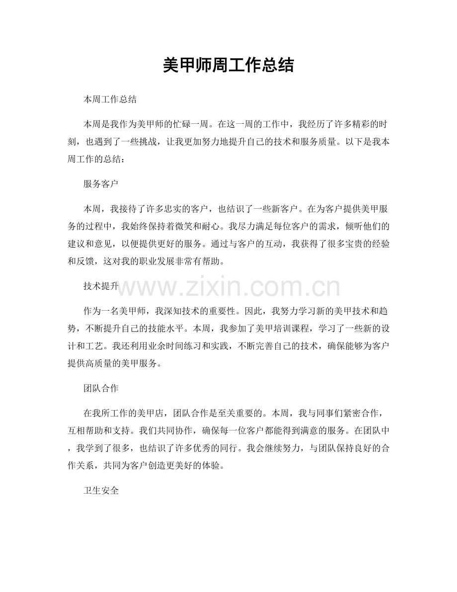 美甲师周工作总结.docx_第1页