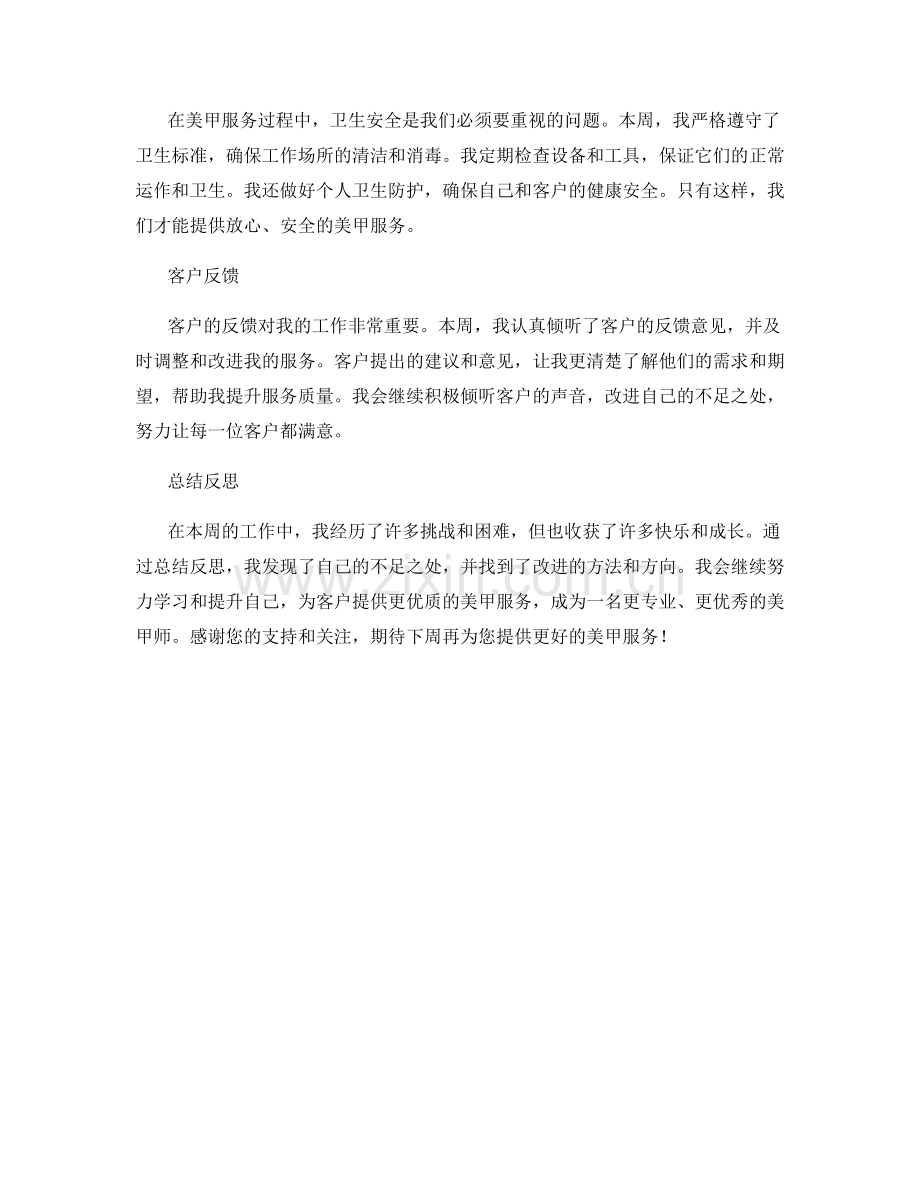 美甲师周工作总结.docx_第2页