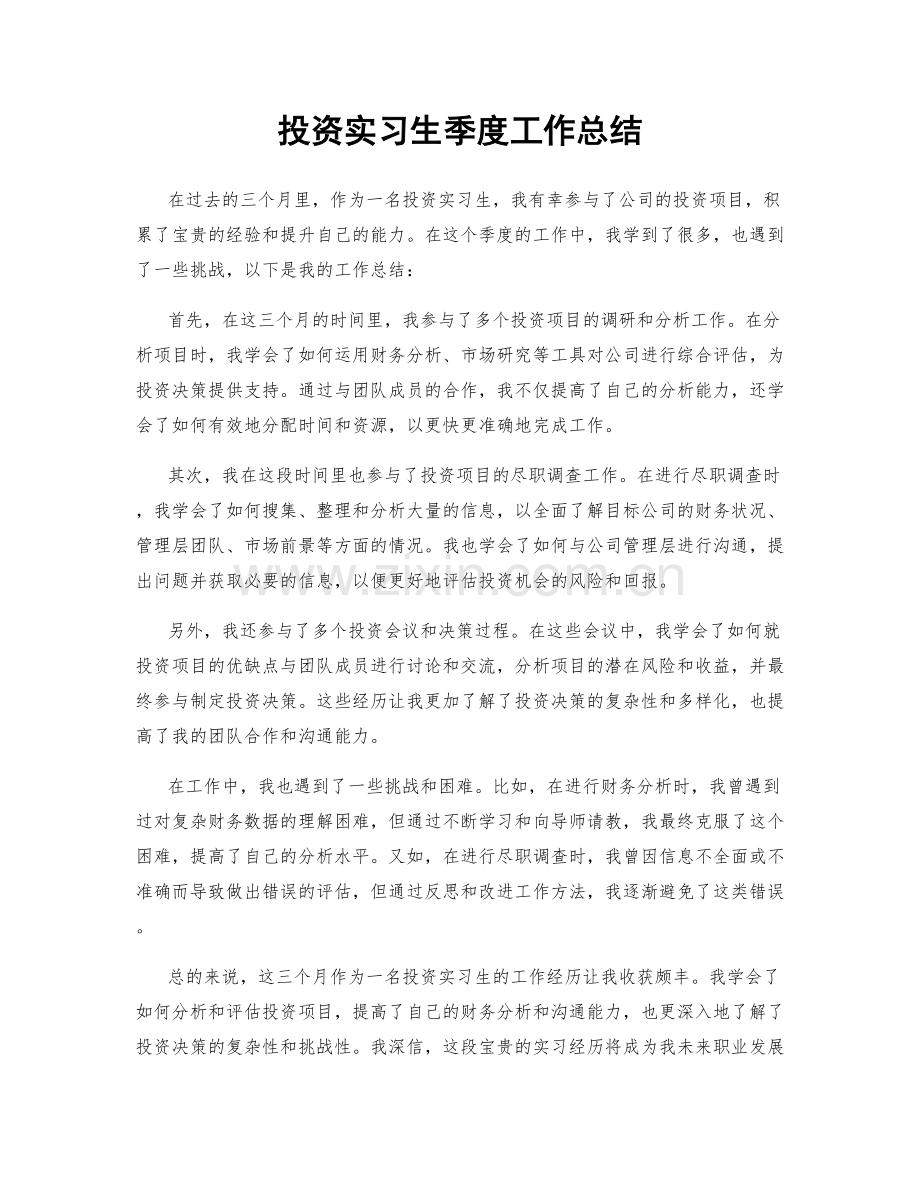 投资实习生季度工作总结.docx_第1页