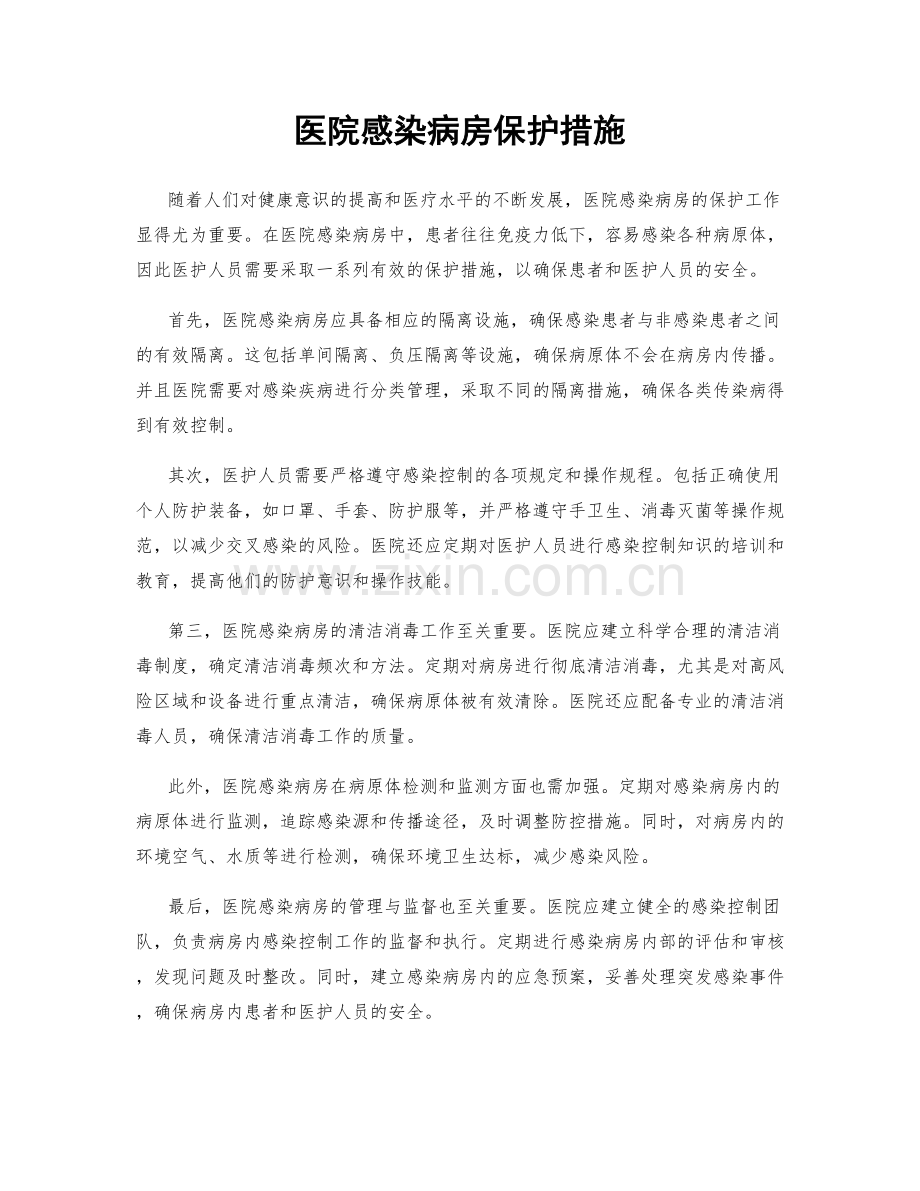 医院感染病房保护措施.docx_第1页