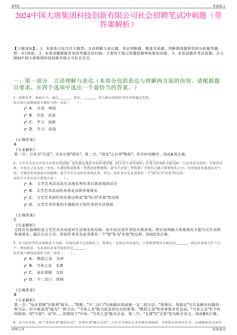 2024中国大唐集团科技创新有限公司社会招聘笔试冲刺题（带答案解析）.pdf_第1页