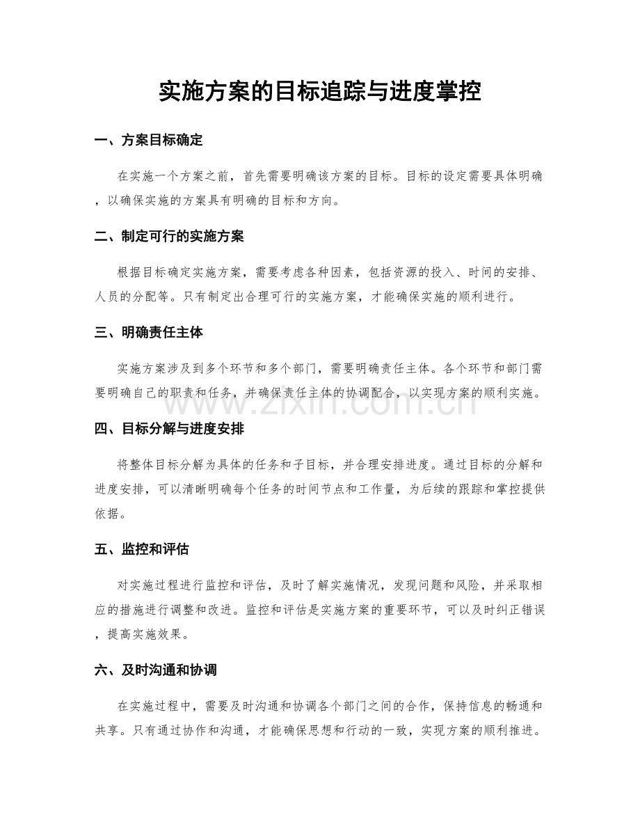 实施方案的目标追踪与进度掌控.docx_第1页