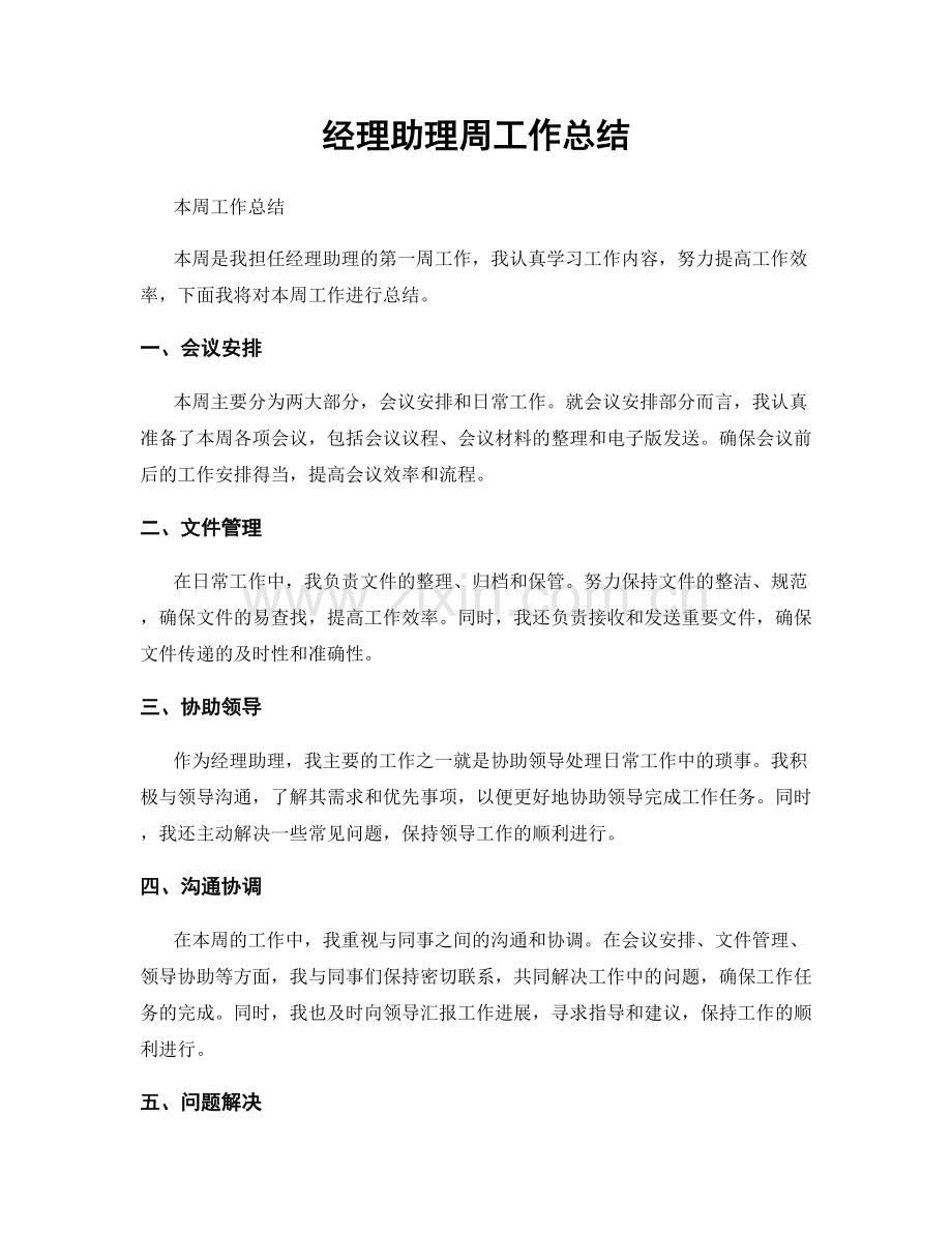 经理助理周工作总结.docx_第1页