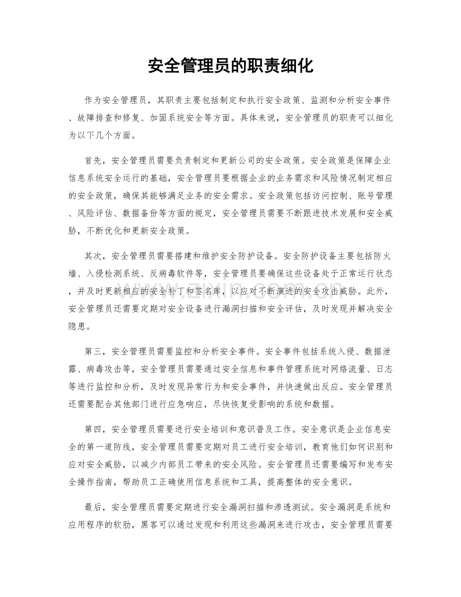 安全管理员的职责细化.docx_第1页