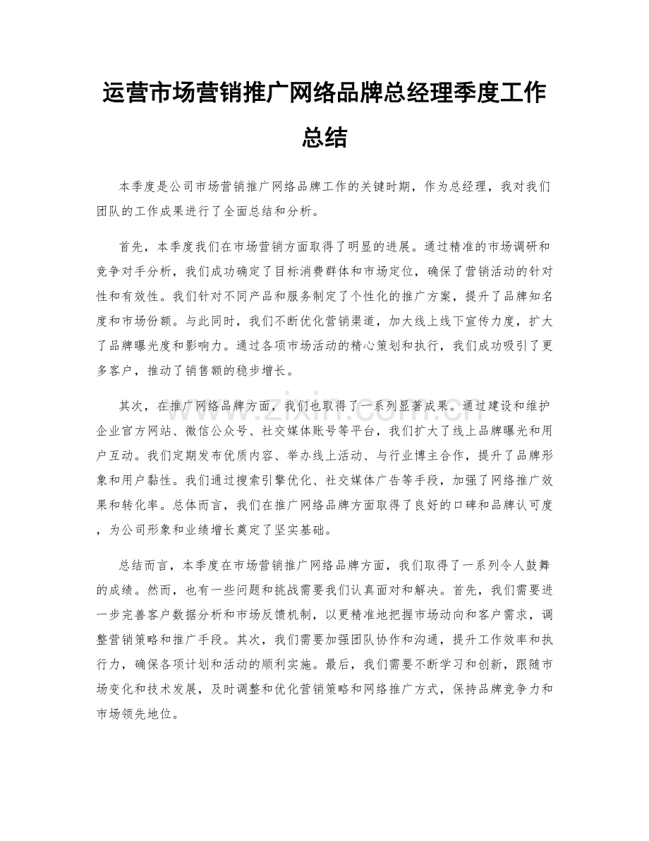 运营市场营销推广网络品牌总经理季度工作总结.docx_第1页
