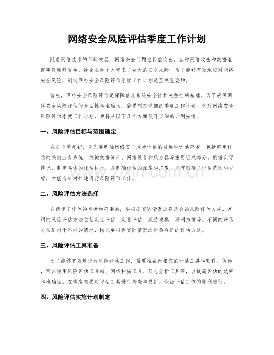网络安全风险评估季度工作计划.docx_第1页