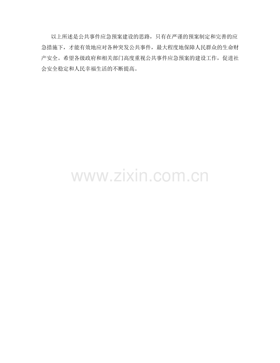 公共事件应急预案建设思路.docx_第2页