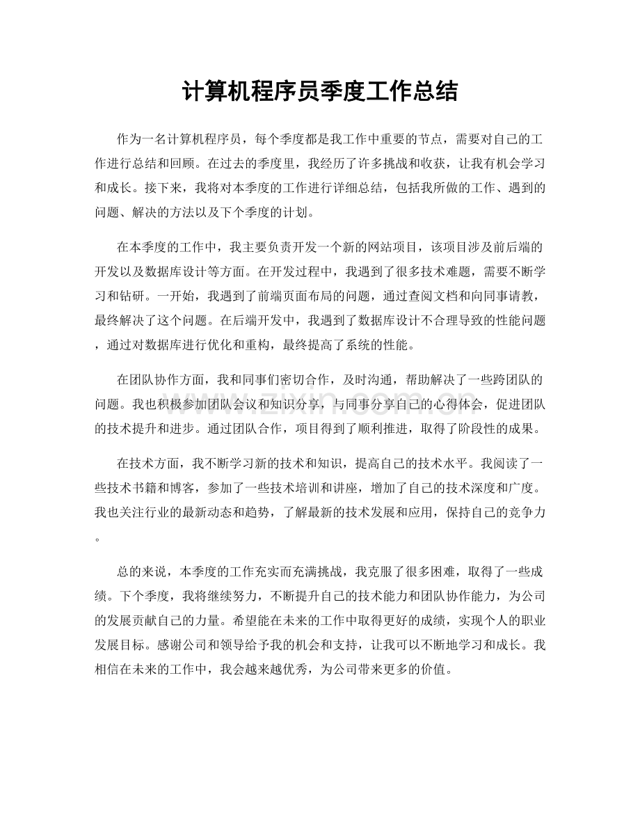 计算机程序员季度工作总结.docx_第1页