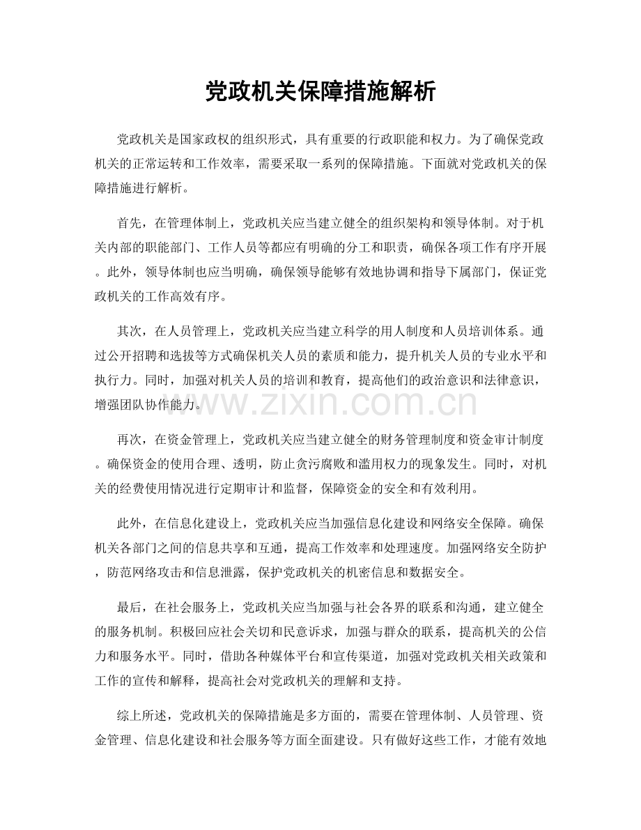 党政机关保障措施解析.docx_第1页