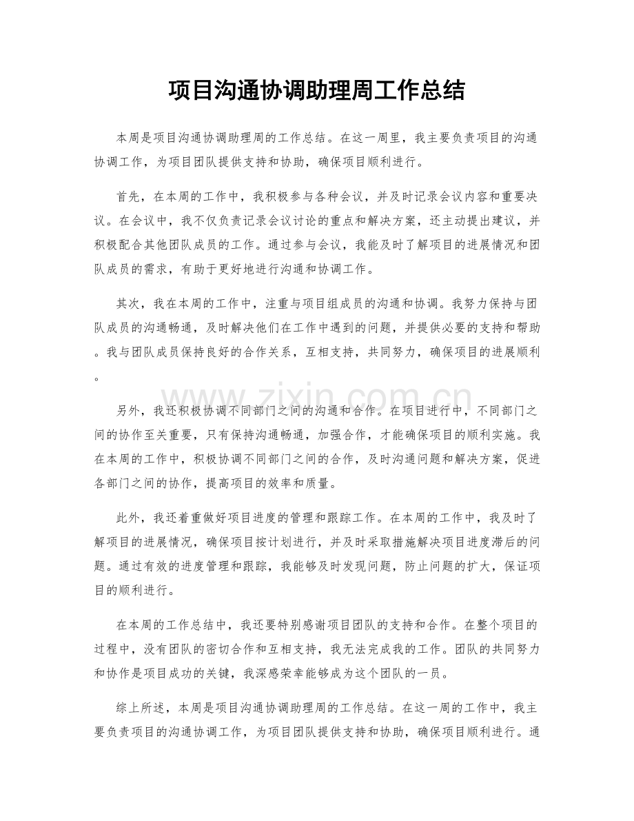 项目沟通协调助理周工作总结.docx_第1页