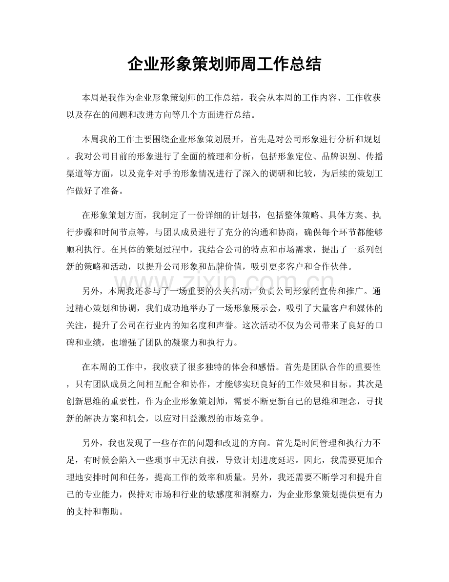 企业形象策划师周工作总结.docx_第1页