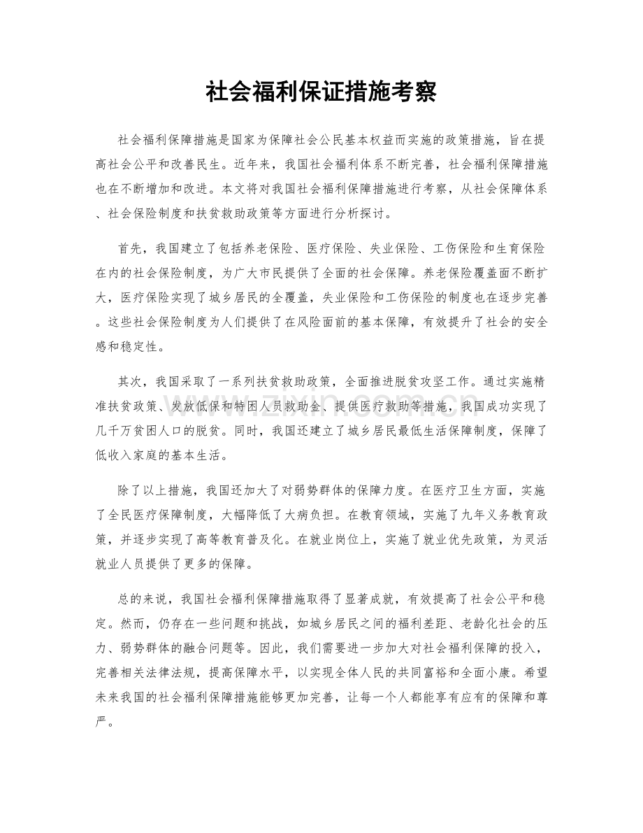 社会福利保证措施考察.docx_第1页