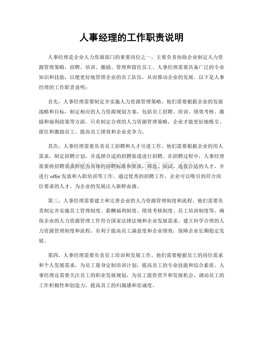 人事经理的工作职责说明.docx_第1页