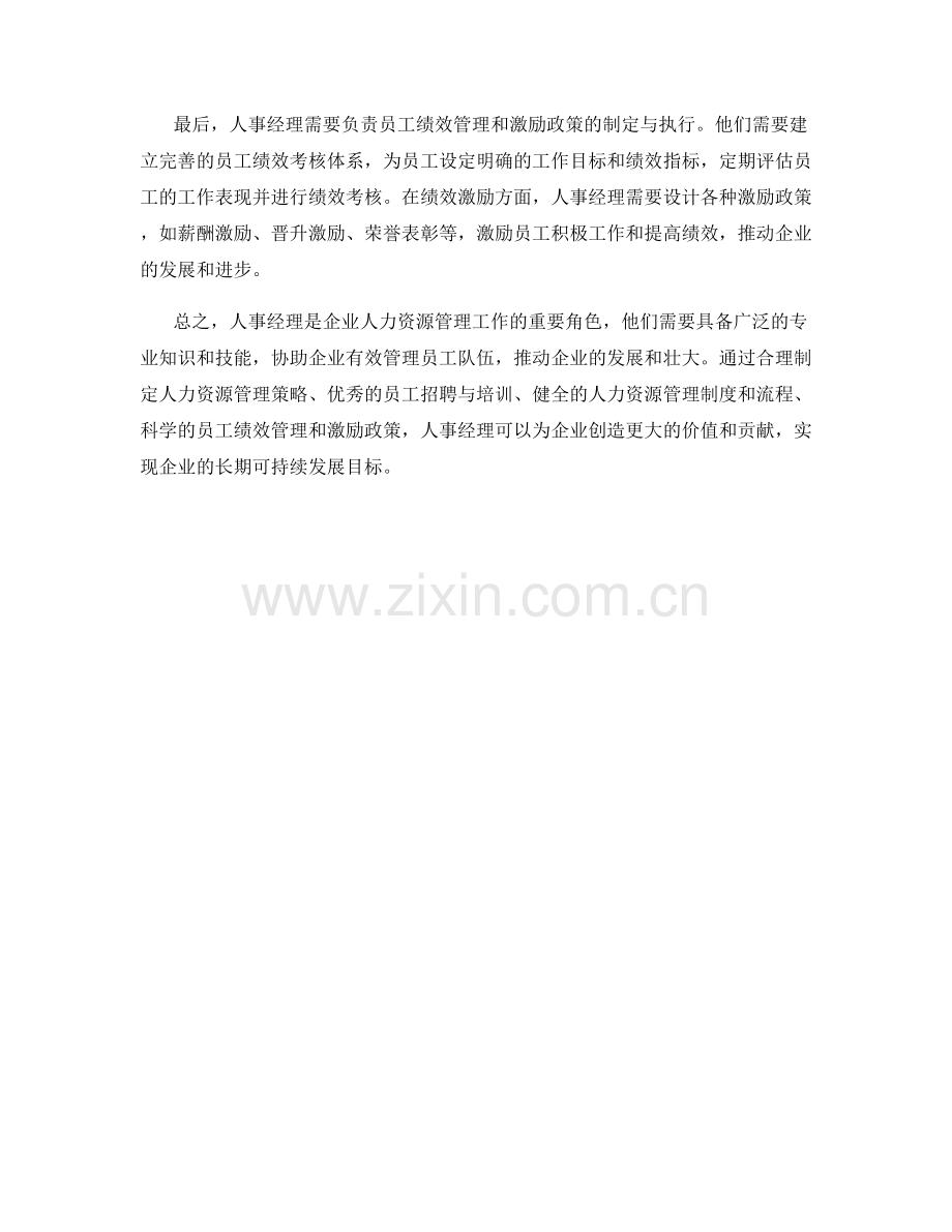 人事经理的工作职责说明.docx_第2页