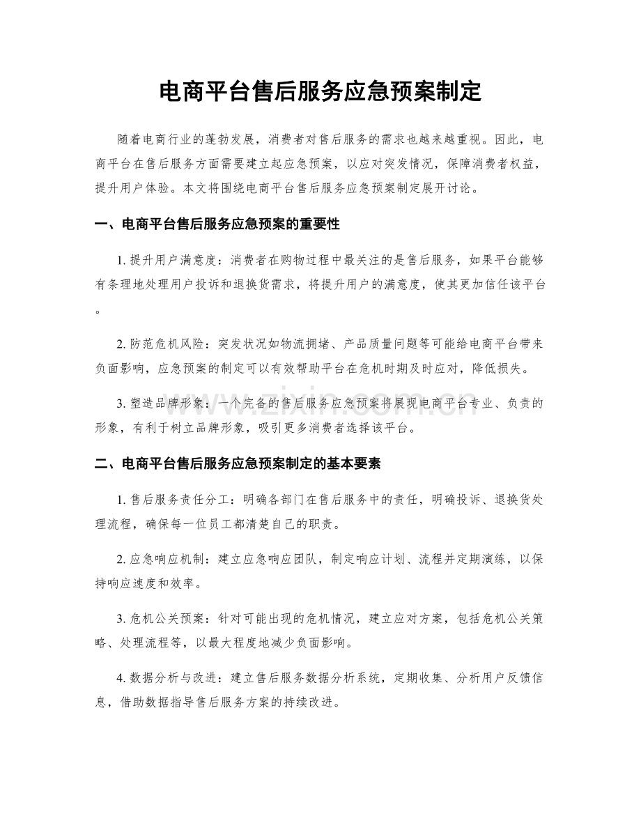 电商平台售后服务应急预案制定.docx_第1页