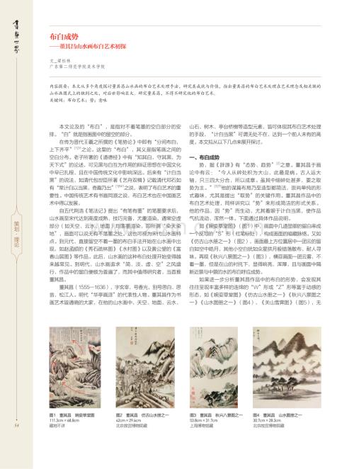 布白成势——董其昌山水画布白艺术初探.pdf