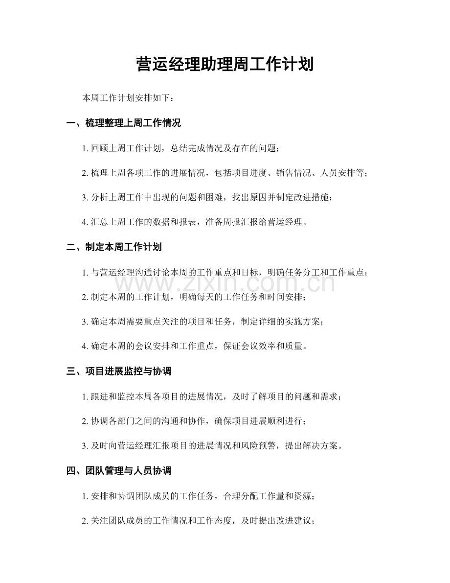 营运经理助理周工作计划.docx_第1页