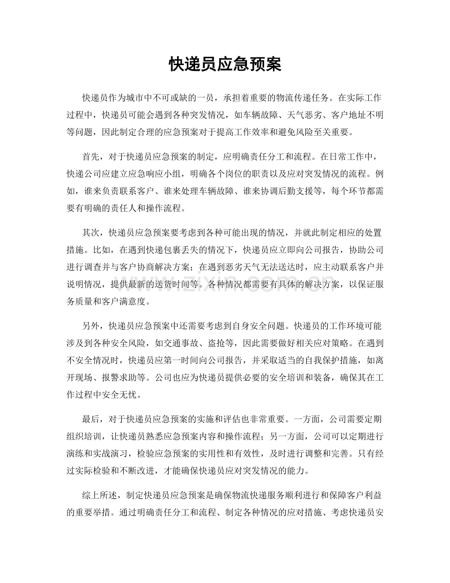 快递员应急预案.docx_第1页