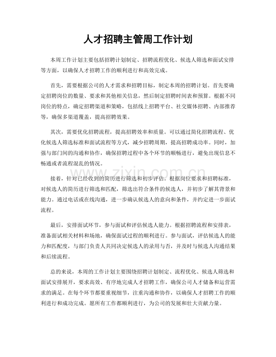 人才招聘主管周工作计划.docx_第1页