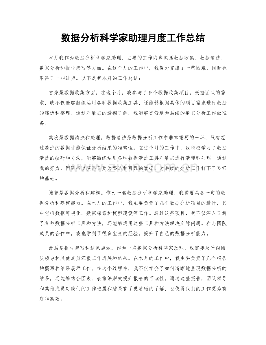 数据分析科学家助理月度工作总结.docx_第1页