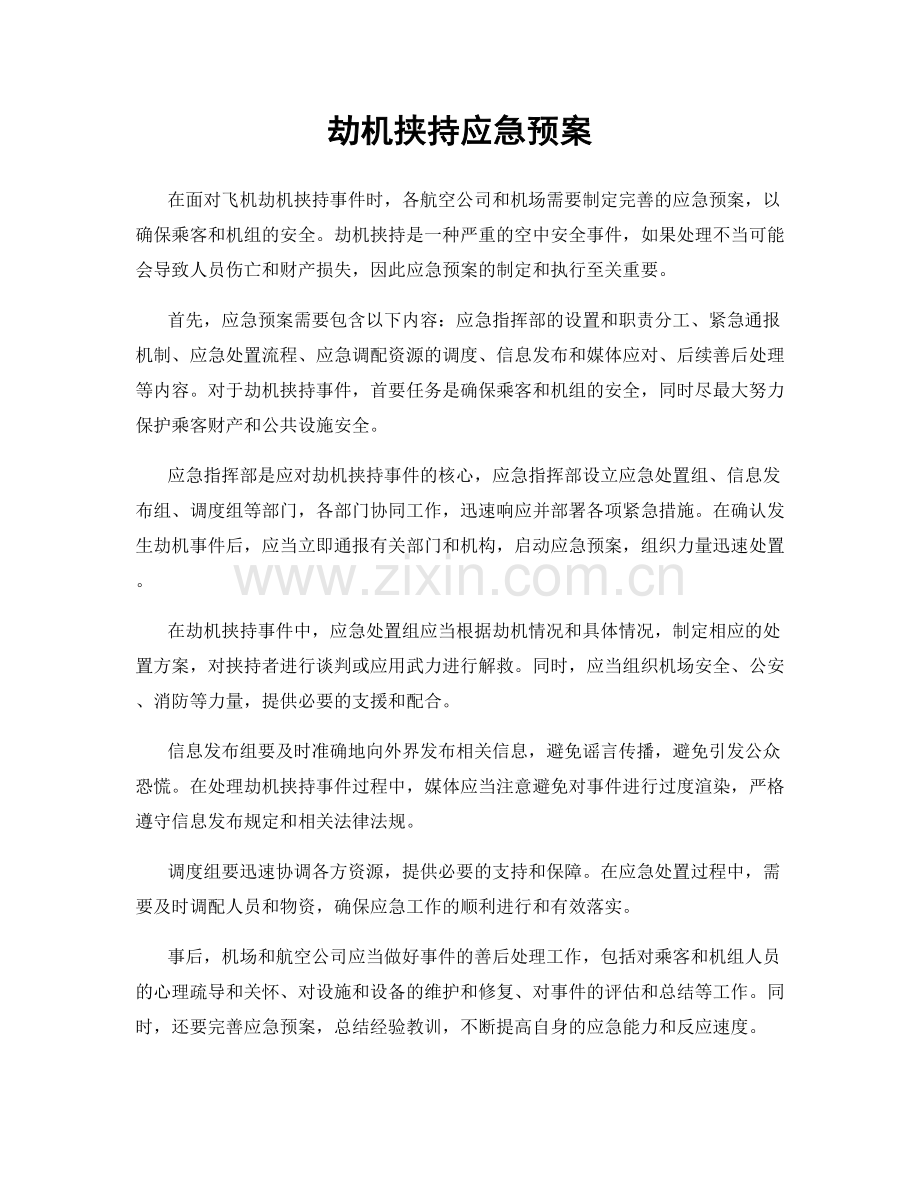 劫机挟持应急预案.docx_第1页
