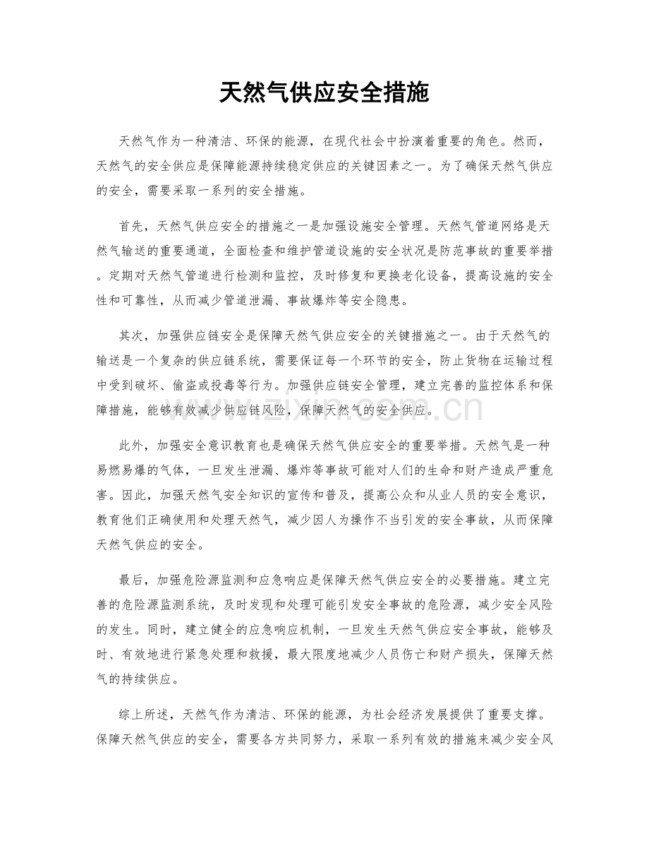 天然气供应安全措施.docx_第1页