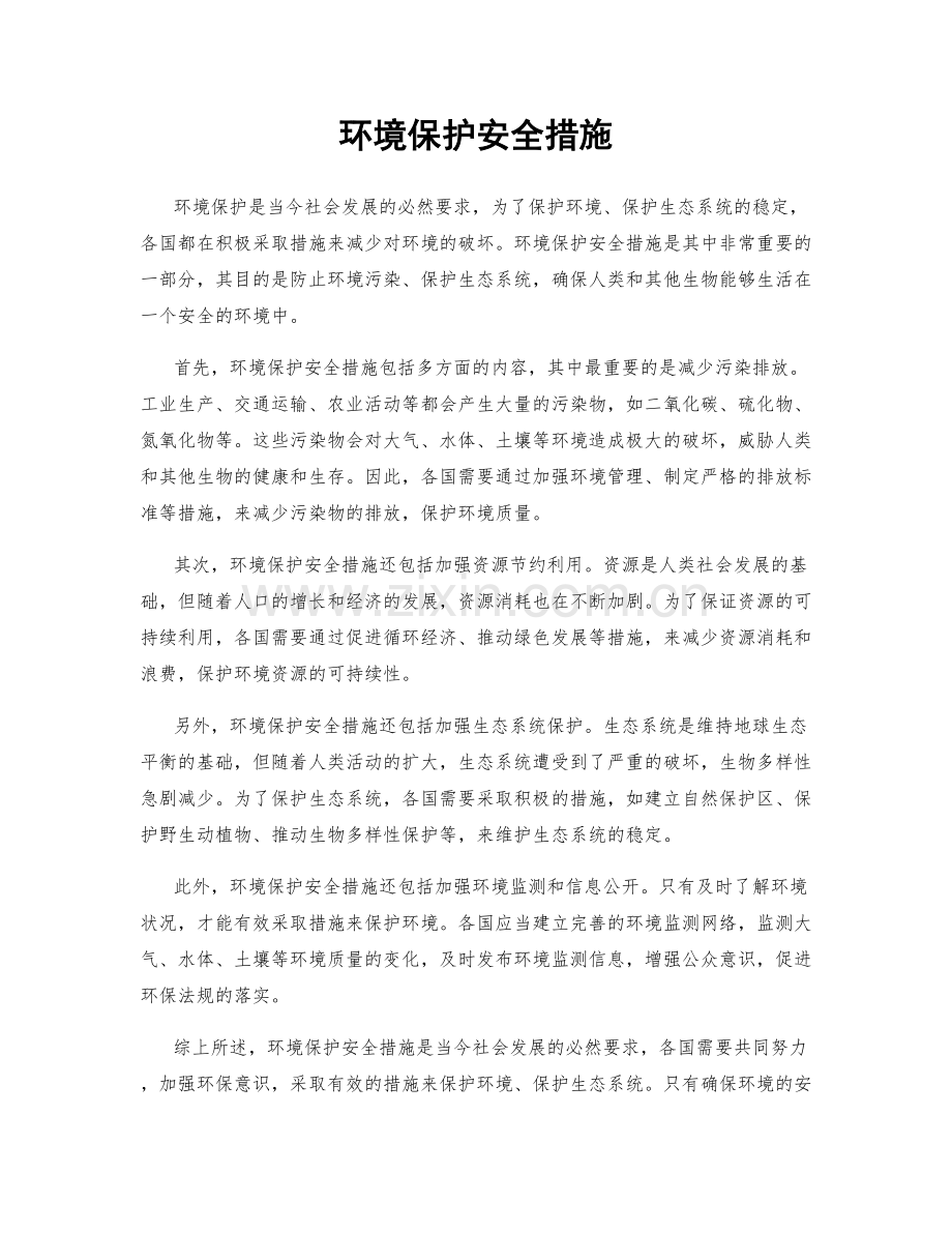 环境保护安全措施.docx_第1页