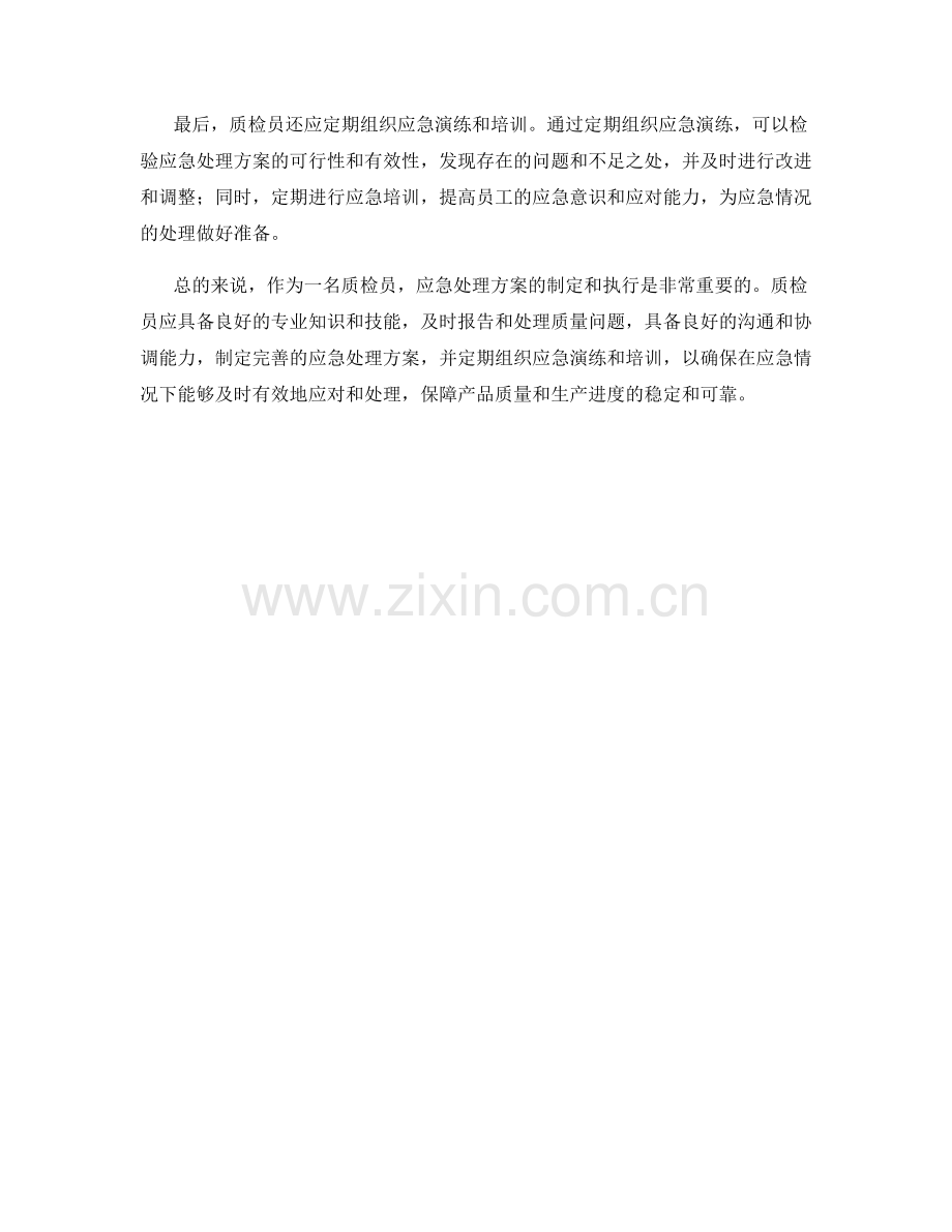 质检员的应急处理方案探究.docx_第2页