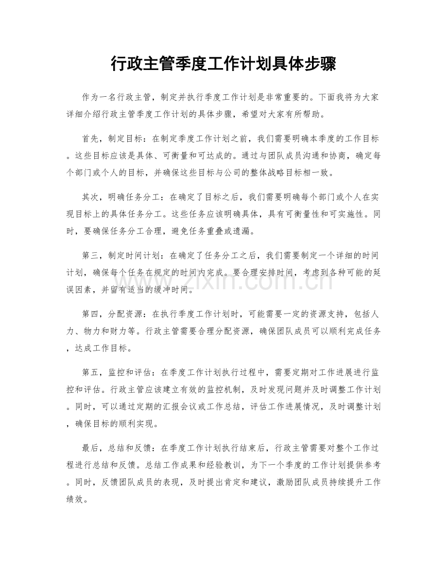 行政主管季度工作计划具体步骤.docx_第1页
