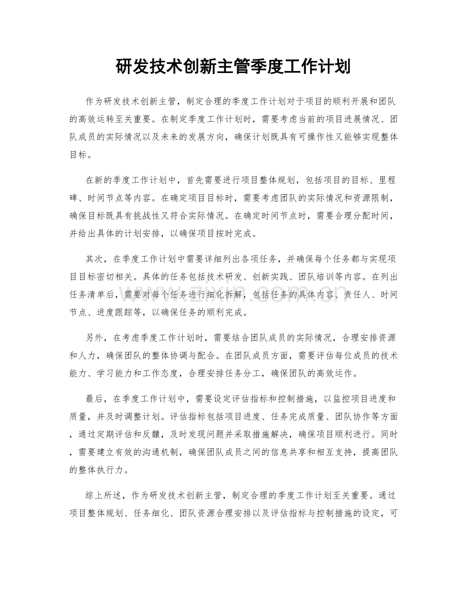 研发技术创新主管季度工作计划.docx_第1页