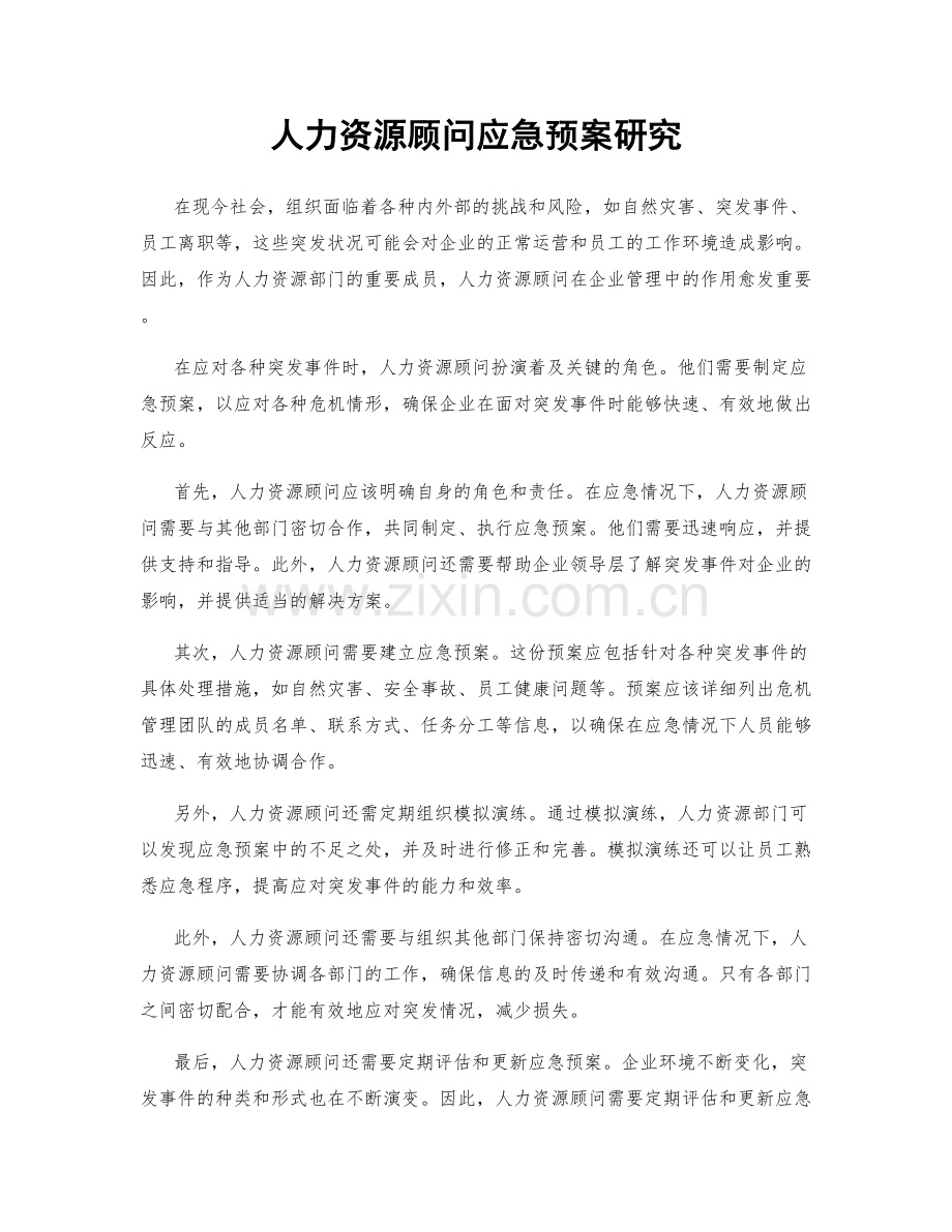 人力资源顾问应急预案研究.docx_第1页