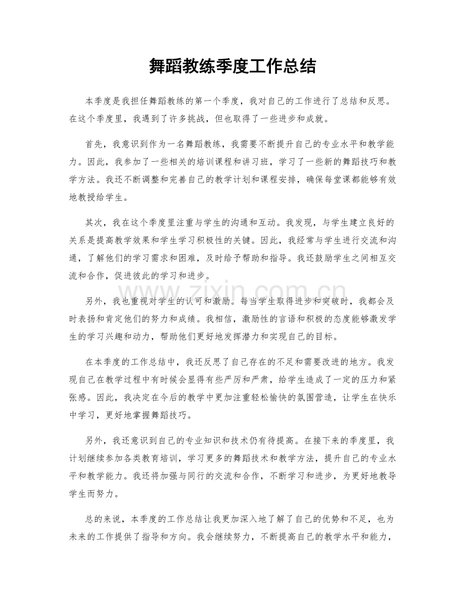 舞蹈教练季度工作总结.docx_第1页