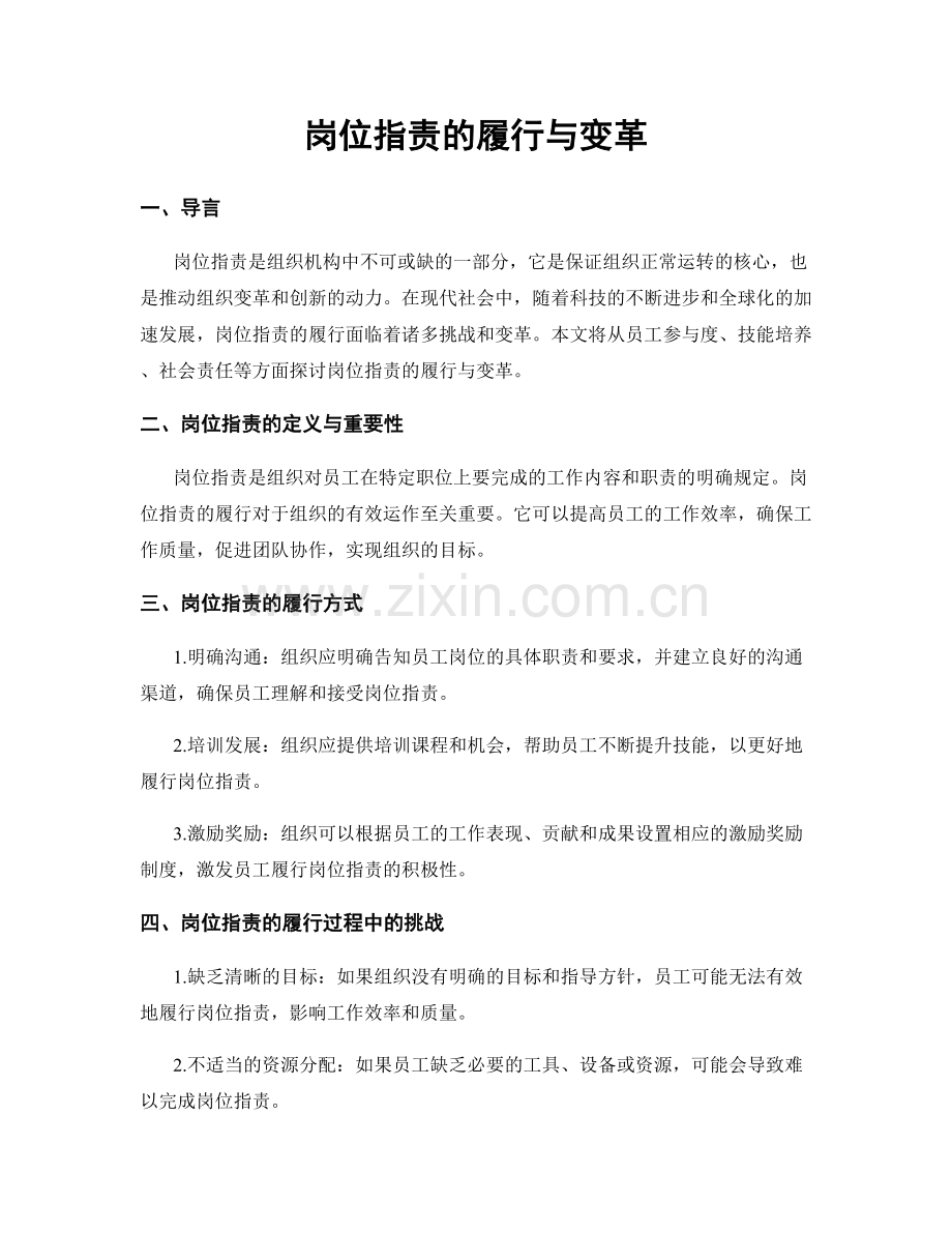 岗位职责的履行与变革.docx_第1页