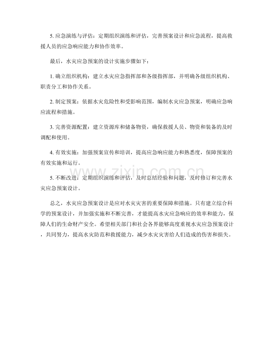 水灾应急预案设计.docx_第2页