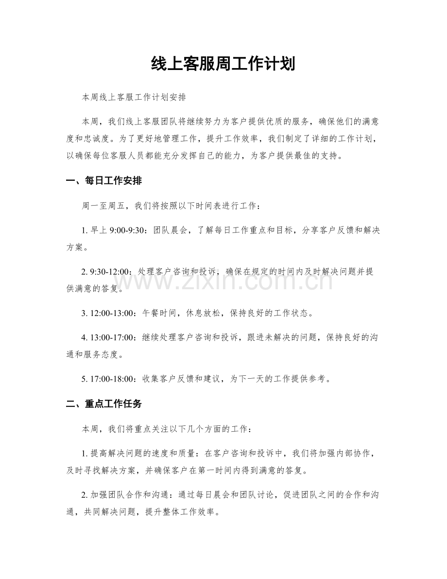 线上客服周工作计划.docx_第1页