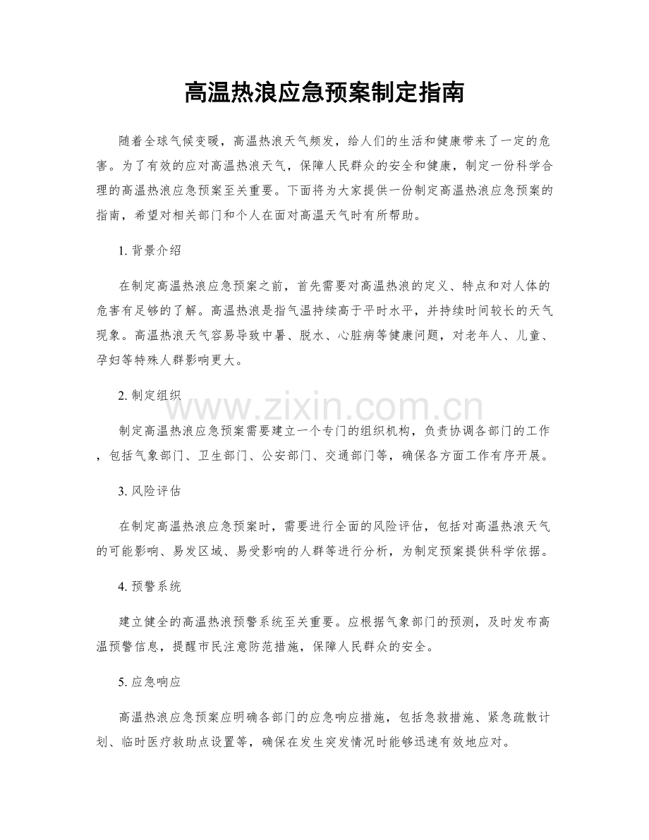 高温热浪应急预案制定指南.docx_第1页