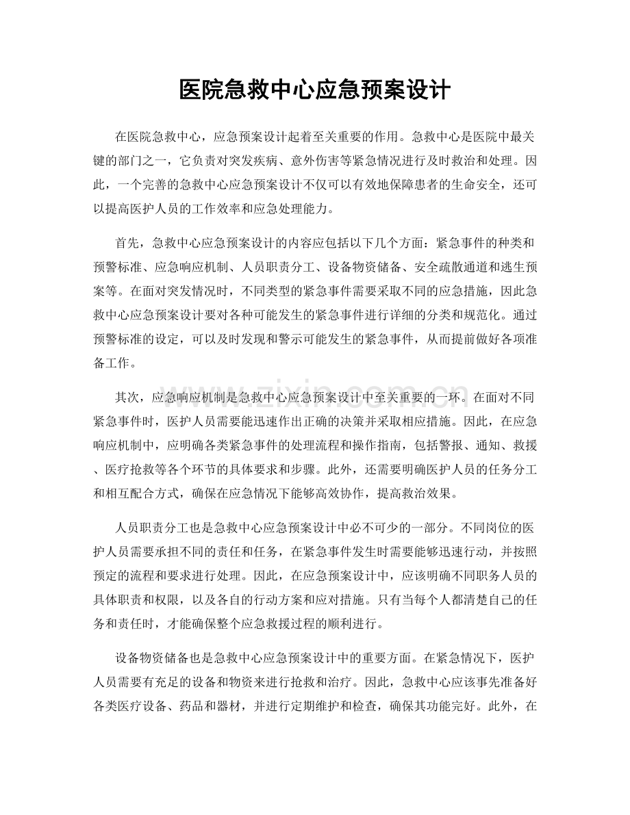 医院急救中心应急预案设计.docx_第1页
