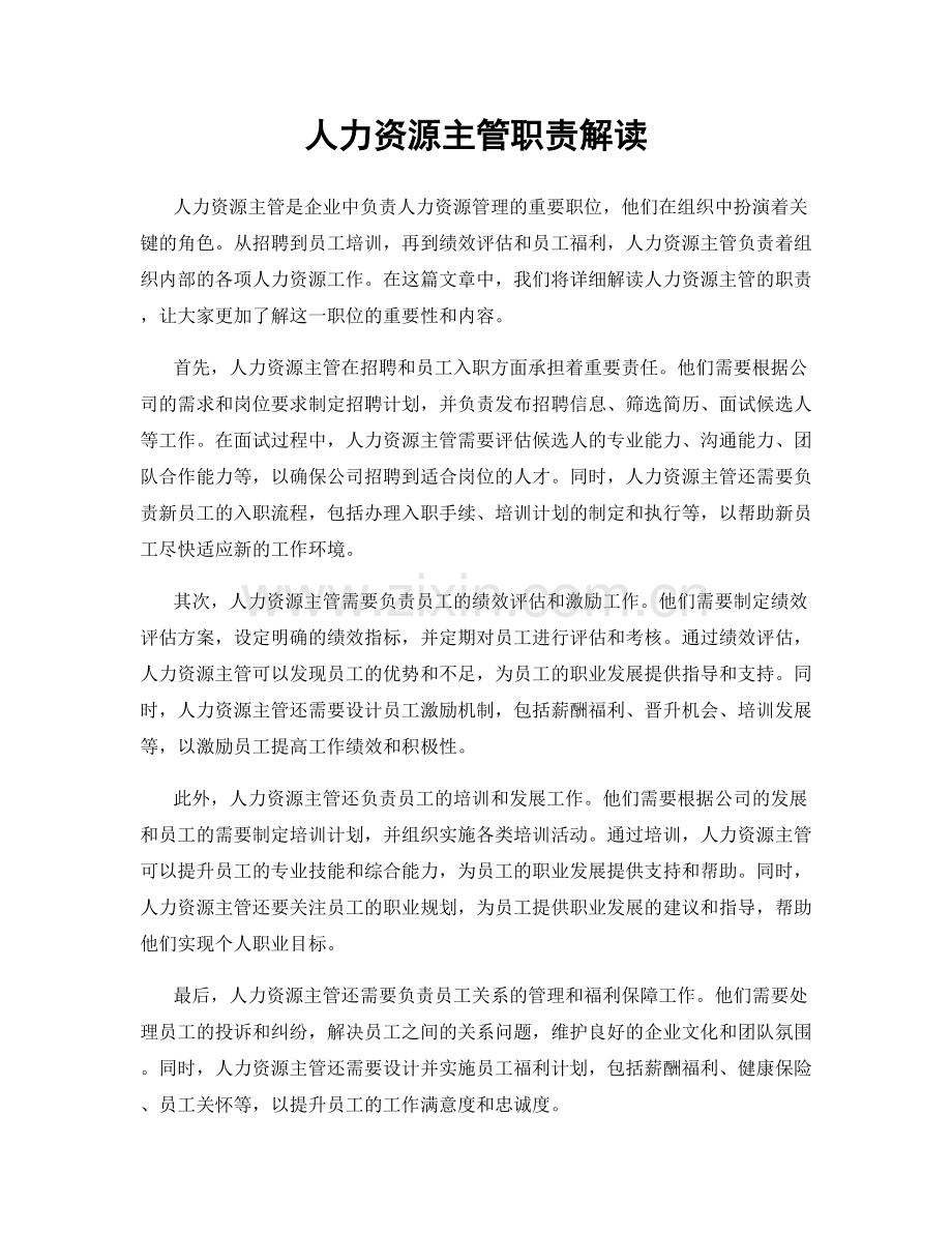 人力资源主管职责解读.docx_第1页