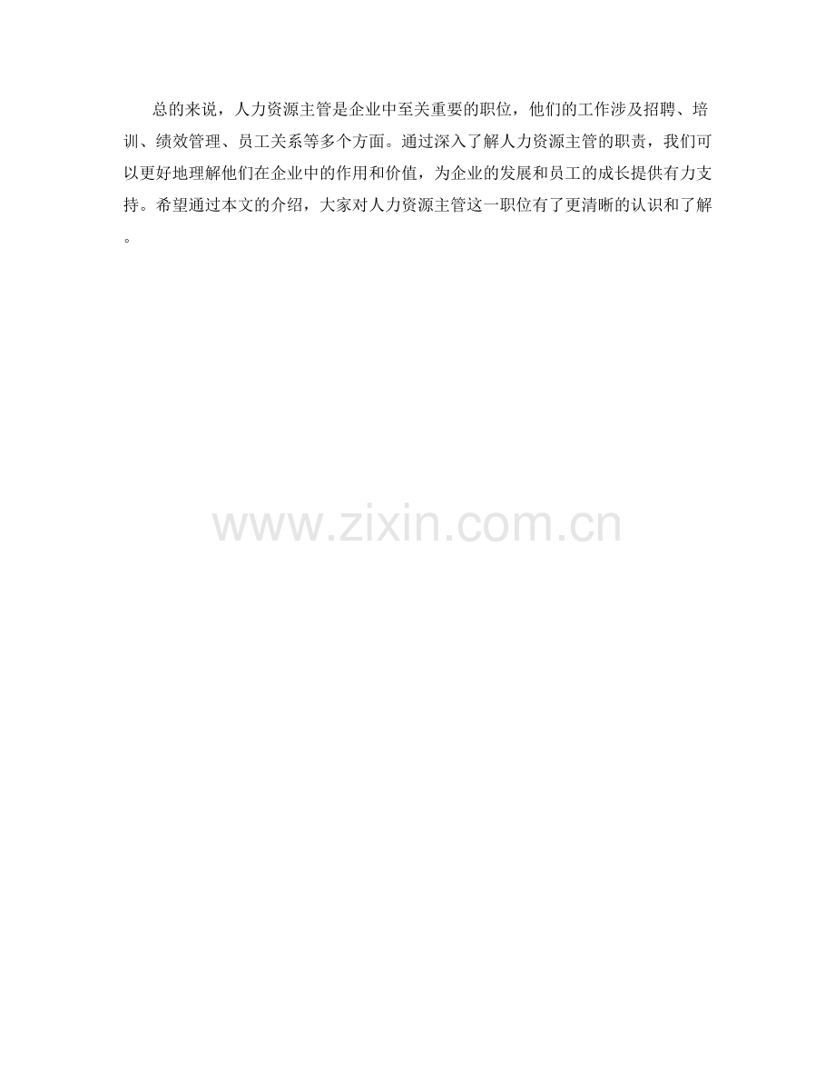 人力资源主管职责解读.docx_第2页