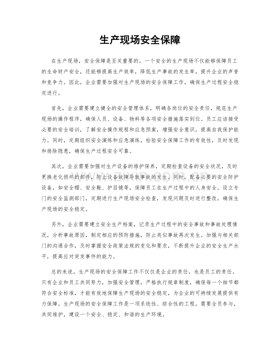 生产现场安全保障.docx_第1页