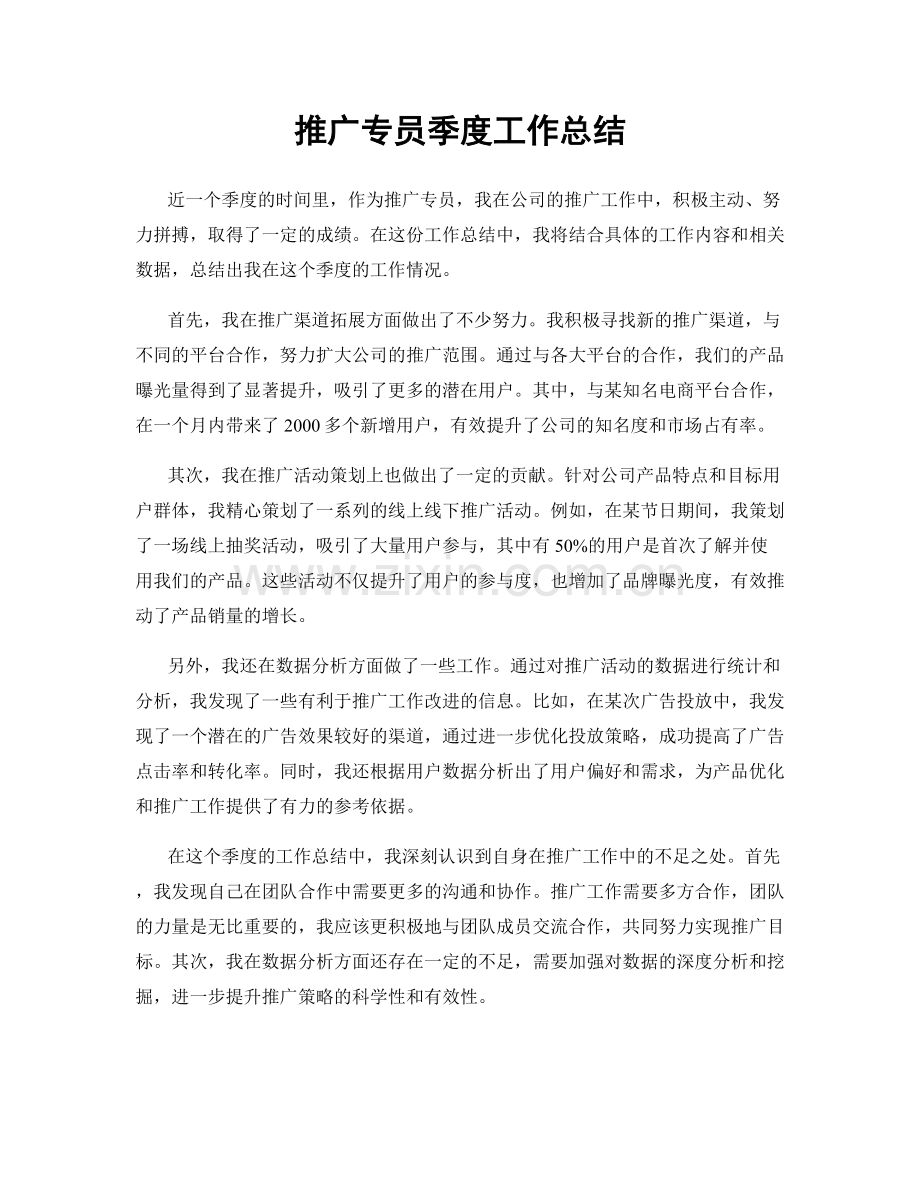 推广专员季度工作总结.docx_第1页